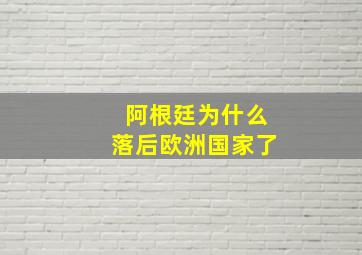 阿根廷为什么落后欧洲国家了