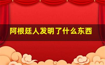 阿根廷人发明了什么东西