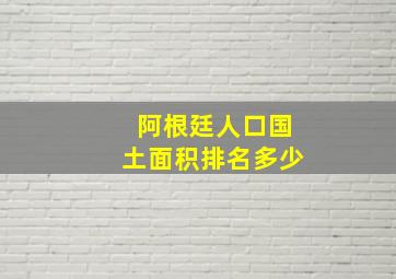 阿根廷人口国土面积排名多少