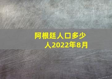 阿根廷人口多少人2022年8月