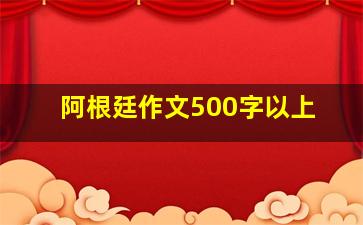 阿根廷作文500字以上