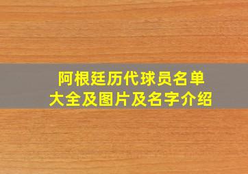 阿根廷历代球员名单大全及图片及名字介绍