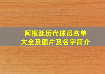 阿根廷历代球员名单大全及图片及名字简介