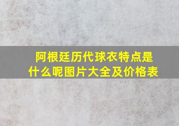 阿根廷历代球衣特点是什么呢图片大全及价格表