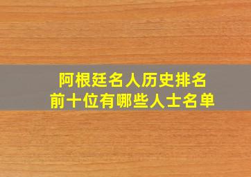 阿根廷名人历史排名前十位有哪些人士名单