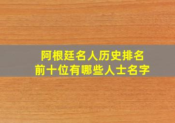 阿根廷名人历史排名前十位有哪些人士名字