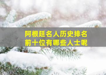 阿根廷名人历史排名前十位有哪些人士呢