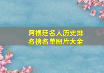 阿根廷名人历史排名榜名单图片大全