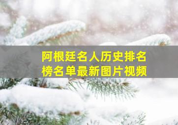 阿根廷名人历史排名榜名单最新图片视频