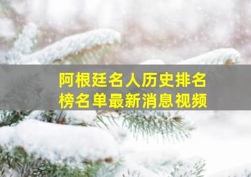 阿根廷名人历史排名榜名单最新消息视频