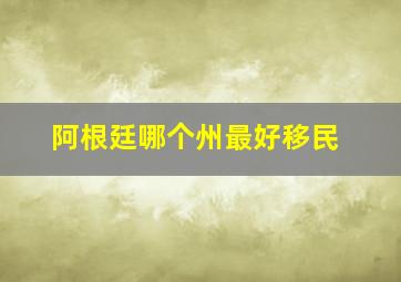 阿根廷哪个州最好移民