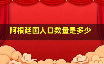 阿根廷国人口数量是多少