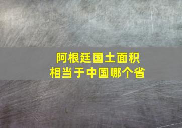 阿根廷国土面积相当于中国哪个省