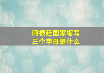 阿根廷国家缩写三个字母是什么