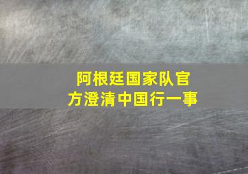 阿根廷国家队官方澄清中国行一事