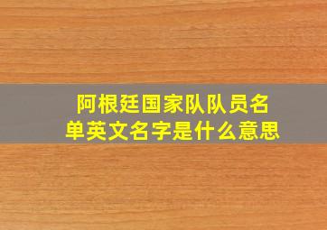 阿根廷国家队队员名单英文名字是什么意思