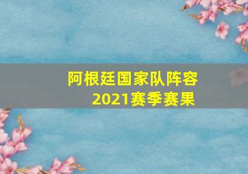 阿根廷国家队阵容2021赛季赛果