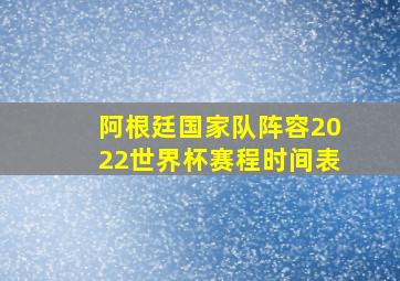 阿根廷国家队阵容2022世界杯赛程时间表