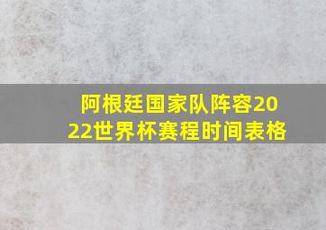 阿根廷国家队阵容2022世界杯赛程时间表格