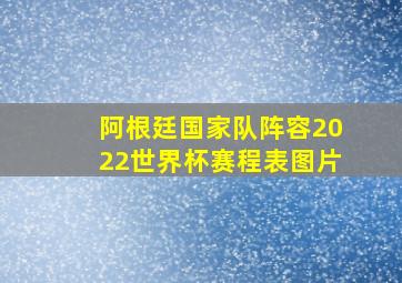 阿根廷国家队阵容2022世界杯赛程表图片