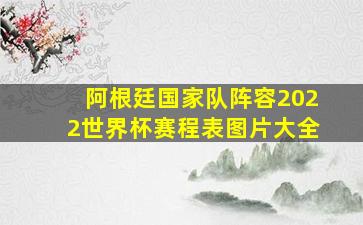 阿根廷国家队阵容2022世界杯赛程表图片大全