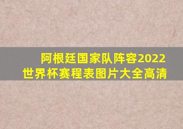 阿根廷国家队阵容2022世界杯赛程表图片大全高清