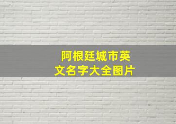 阿根廷城市英文名字大全图片