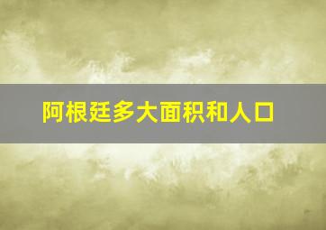 阿根廷多大面积和人口