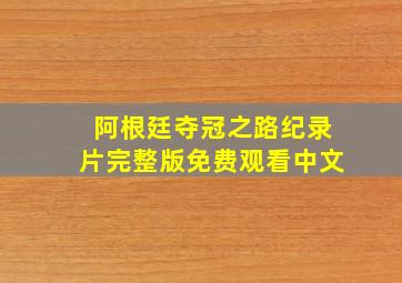 阿根廷夺冠之路纪录片完整版免费观看中文