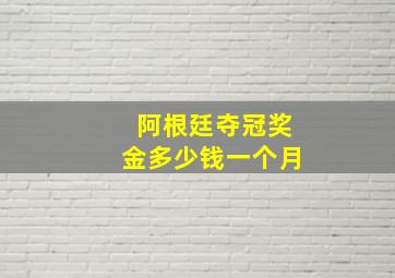 阿根廷夺冠奖金多少钱一个月