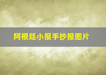 阿根廷小报手抄报图片