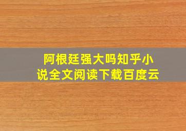 阿根廷强大吗知乎小说全文阅读下载百度云