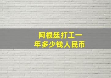 阿根廷打工一年多少钱人民币