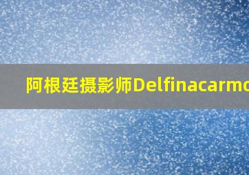 阿根廷摄影师Delfinacarmona