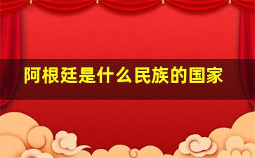 阿根廷是什么民族的国家