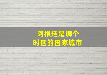 阿根廷是哪个时区的国家城市