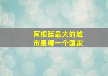 阿根廷最大的城市是哪一个国家