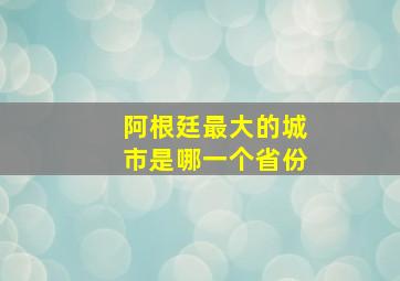 阿根廷最大的城市是哪一个省份