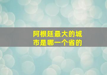 阿根廷最大的城市是哪一个省的