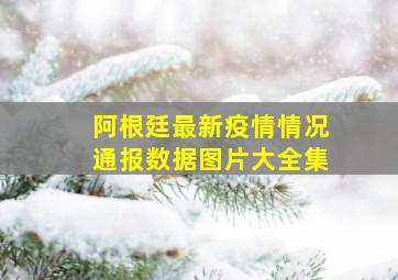 阿根廷最新疫情情况通报数据图片大全集