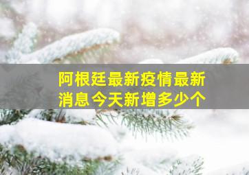 阿根廷最新疫情最新消息今天新增多少个