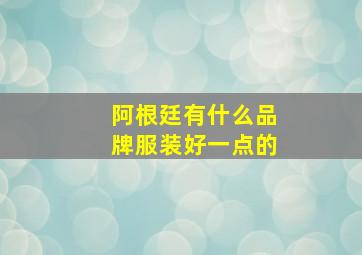 阿根廷有什么品牌服装好一点的