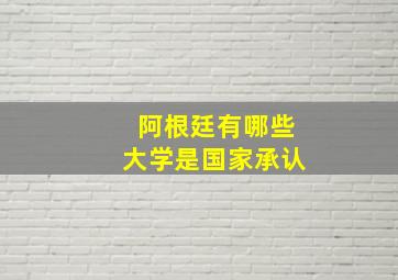 阿根廷有哪些大学是国家承认