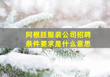 阿根廷服装公司招聘条件要求是什么意思