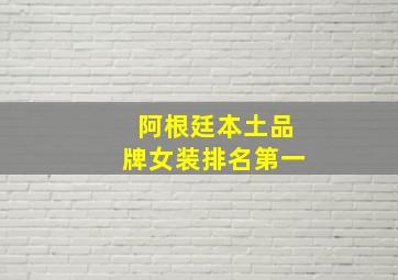 阿根廷本土品牌女装排名第一