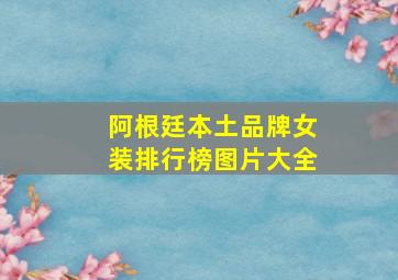 阿根廷本土品牌女装排行榜图片大全