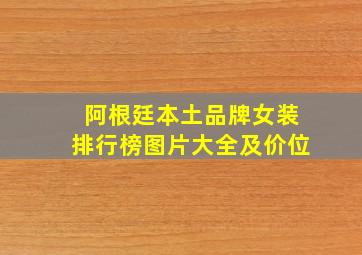 阿根廷本土品牌女装排行榜图片大全及价位