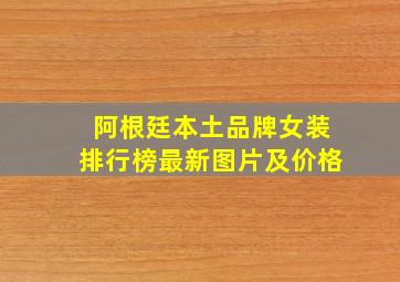 阿根廷本土品牌女装排行榜最新图片及价格