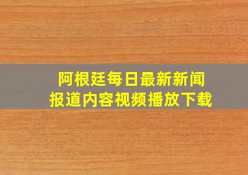 阿根廷每日最新新闻报道内容视频播放下载