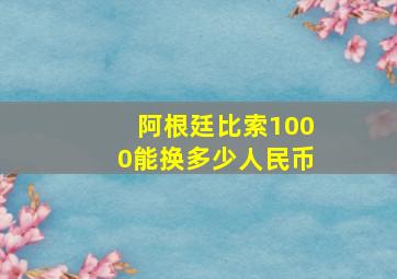 阿根廷比索1000能换多少人民币